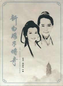 新白娘子傳奇