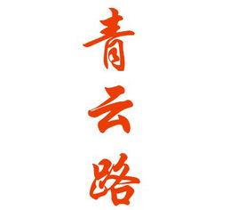 青雲路[漢語辭彙]