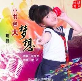 小書包大夢想 小書包大夢想