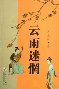 《雲雨迷惘》 《雲雨迷惘》
