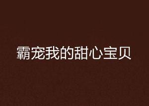 霸寵我的甜心寶貝 霸寵我的甜心寶貝