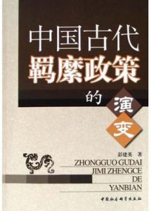 中國古代羈縻政策的演變