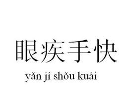 眼疾手快 眼疾手快