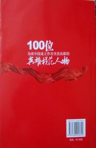 100位為新中國成立作出突出貢獻的英雄模範人物
