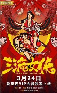 三流女俠 三流女俠