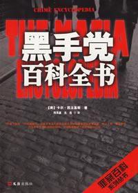 黑手黨百科全書 黑手黨百科全書