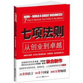 七項法則:從創業到卓越 七項法則:從創業到卓越