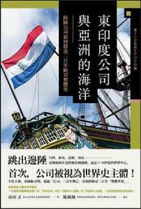 東印度公司與亞洲的海洋 東印度公司與亞洲的海洋