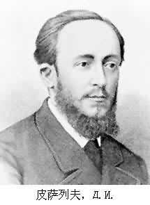 皮薩列夫,Д.И. 皮薩列夫,Д.И.