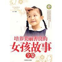 培養美麗善良的女孩故事全集 培養美麗善良的女孩故事全集