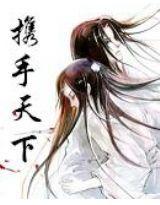 攜手天下 攜手天下