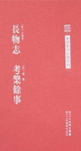 長物志考槃餘事 長物志考槃餘事