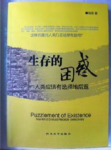 生存的困惑人類應該有選擇地後退 生存的困惑人類應該有選擇地後退