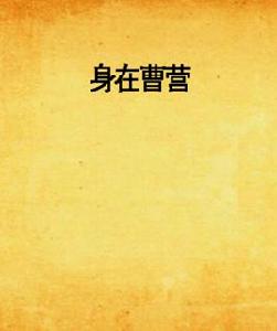 身在曹營 身在曹營