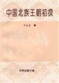 中國北族王朝初探 中國北族王朝初探