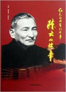 紅色經典系列故事:陳雲的故事 紅色經典系列故事:陳雲的故事