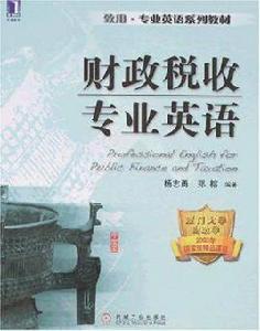 財政稅收專業英語 財政稅收專業英語