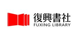 復興書社