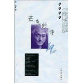 芒克的詩 芒克的詩