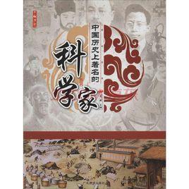 中國歷史上著名的科學家 中國歷史上著名的科學家