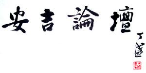 書法家丁盛為安吉論壇題字