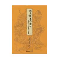無上粉本寺中尋