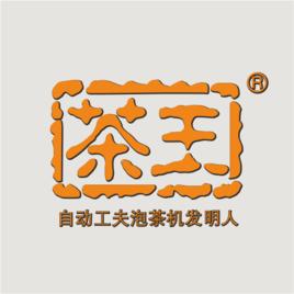 茶王全自動工夫泡茶機 茶王全自動工夫泡茶機