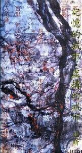 記憶的城市。虛構的城市 記憶的城市。虛構的城市