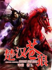 楚漢蒼狼 楚漢蒼狼