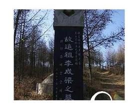 李成梁墓