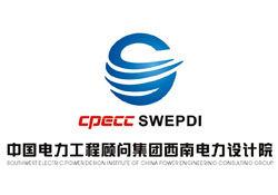中國電力工程顧問集團西南電力設計院 中國電力工程顧問集團西南電力設計院