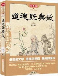 道德經典藏 道德經典藏