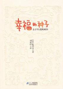 幸福的種子:親子共讀圖畫書 幸福的種子:親子共讀圖畫書