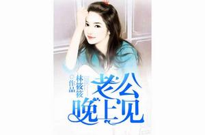 老公晚上見 老公晚上見