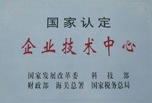 國家認定企業技術中心