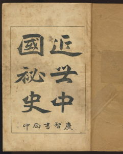 《近世中國秘史》 《近世中國秘史》