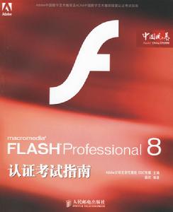 FLASHProfessional8認證考試指南 FLASHProfessional8認證考試指南
