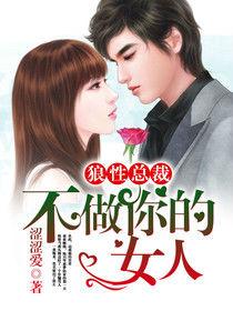 狼性總裁:不做你的女人 狼性總裁:不做你的女人