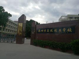 泉州市高級技工學校 泉州市高級技工學校