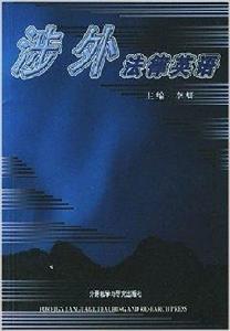 涉外法律英語 涉外法律英語