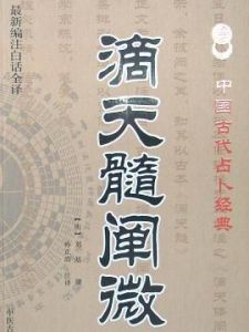 滴天髓闡微 滴天髓闡微