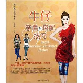 牛仔穿著與搭配技巧 牛仔穿著與搭配技巧