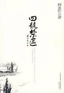 四號禁區 四號禁區