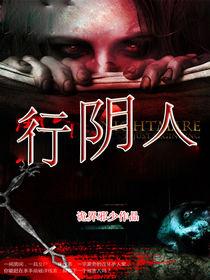 行陰人 行陰人