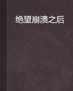 絕望崩潰之後 絕望崩潰之後
