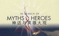 《神話與英雄大觀》 《神話與英雄大觀》