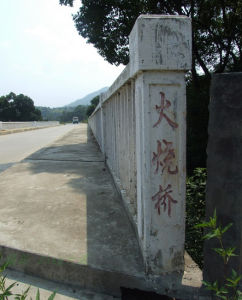 火燒橋 火燒橋