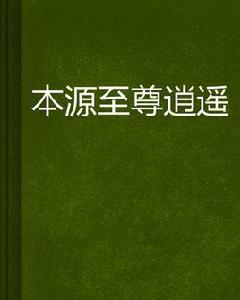 本源至尊逍遙 本源至尊逍遙