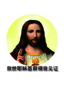 見證基督 見證基督