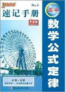 速記手冊:高中數學公式定律 速記手冊:高中數學公式定律